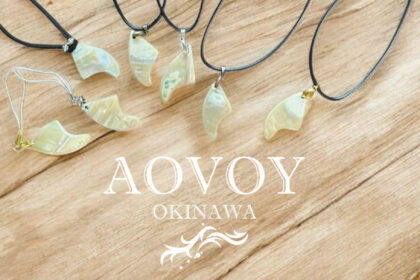 沖縄夜光貝AOVOY（アオヴォイ）