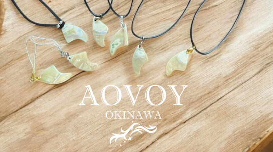 沖縄夜光貝AOVOY（アオヴォイ）