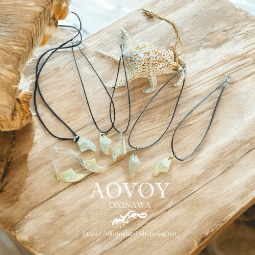 沖縄夜光貝AOVOY(アオヴォイ)Set Waves(セットウェーブ)シリーズ